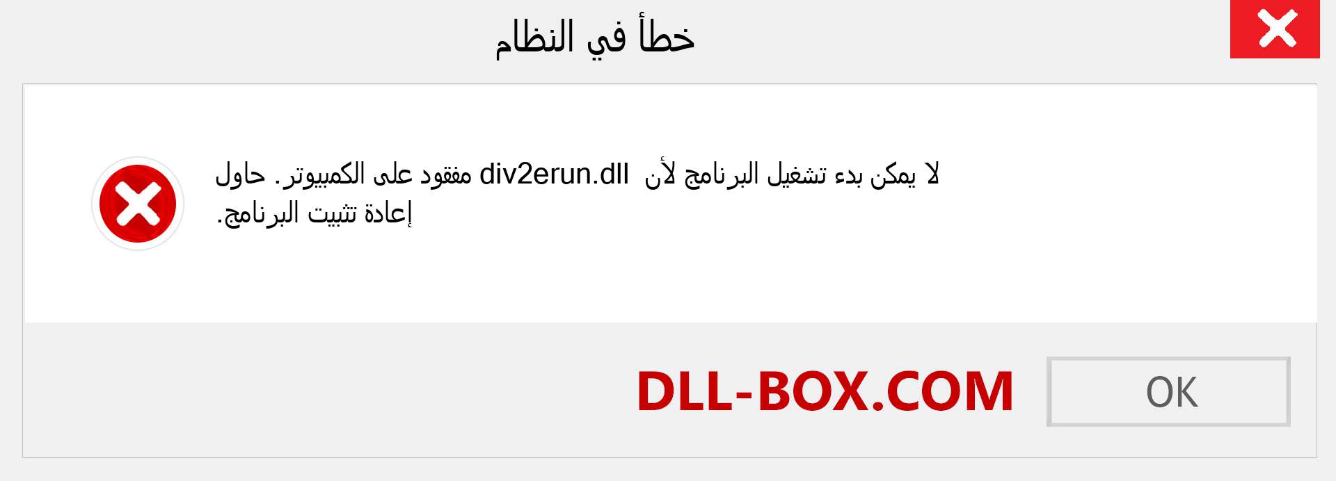 ملف div2erun.dll مفقود ؟. التنزيل لنظام التشغيل Windows 7 و 8 و 10 - إصلاح خطأ div2erun dll المفقود على Windows والصور والصور