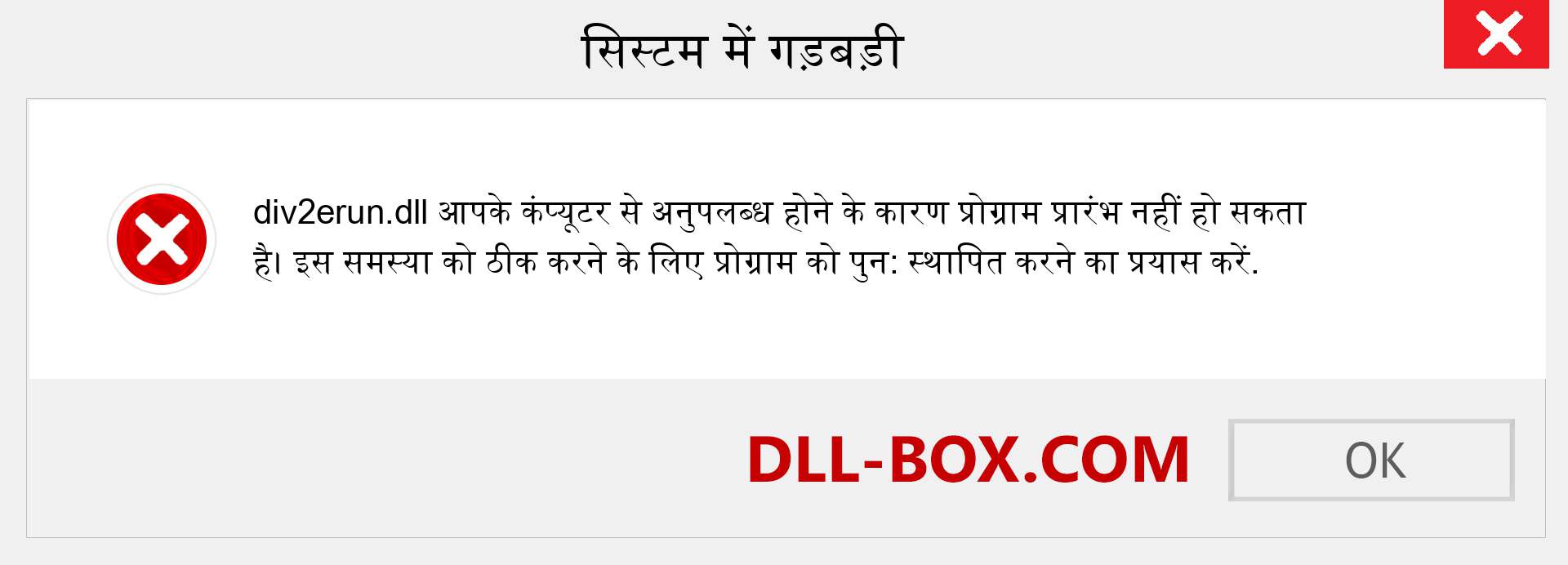 div2erun.dll फ़ाइल गुम है?. विंडोज 7, 8, 10 के लिए डाउनलोड करें - विंडोज, फोटो, इमेज पर div2erun dll मिसिंग एरर को ठीक करें