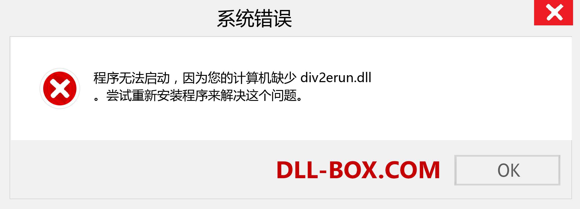 div2erun.dll 文件丢失？。 适用于 Windows 7、8、10 的下载 - 修复 Windows、照片、图像上的 div2erun dll 丢失错误